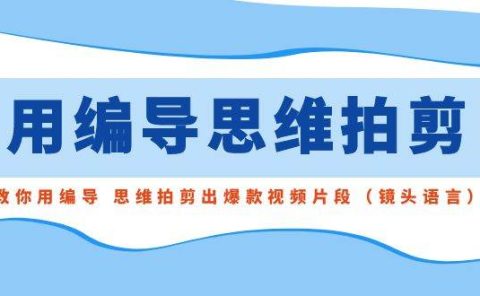 用编导的思维拍剪，教你用编导 思维拍剪出爆款视频片段（镜头语言）