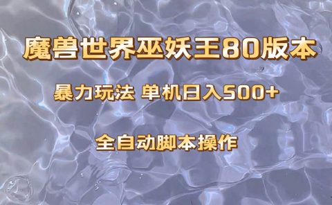 魔兽巫妖王80版本暴利玩法，单机日入500+，收益稳定操作简单。