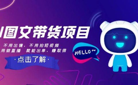 AI图文带货项目：不用出镜，不用拍短视频，不用做直播  就能出单，赚取佣金