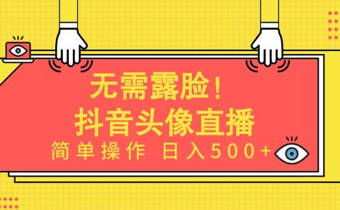 无需露脸！Ai头像直播项目，简单操作日入500+！