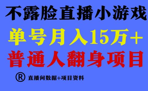 普通人翻身项目 ,月收益15万+,不用露脸只说话直播找茬类小游戏,小白...