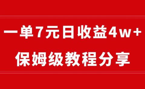 纯搬运做网盘拉新一单7元，最高单日收益40000+（保姆级教程）