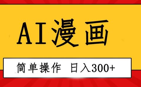 创意无限！AI一键生成漫画视频，每天轻松收入300+，粘贴复制简单操作！