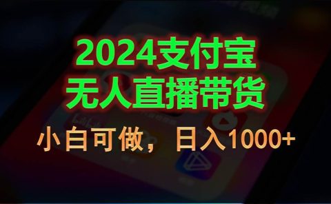 2024支付宝无人直播带货,小白可做,日入1000+