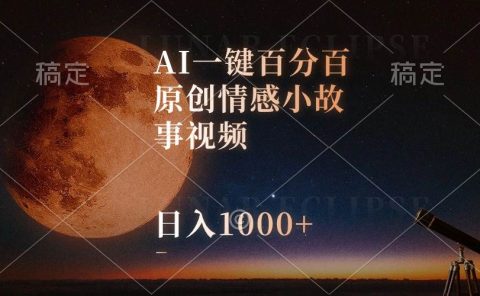 AI一键百分百原创情感小故事视频，视频号最顶赛道，日入1000+