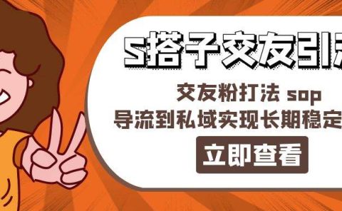某收费888-S搭子交友引流,交友粉打法 sop,导流到私域实现长期稳定盈利