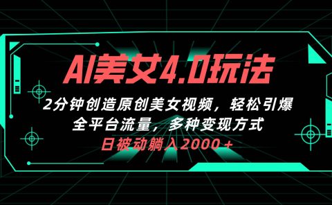 AI美女4.0搭配拉新玩法，2分钟一键创造原创美女视频，轻松引爆全平台流...