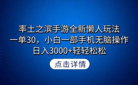 率土之滨手游全新懒人玩法,一单30,小白一部手机无脑操作,日入3000+轻...