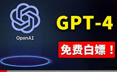 免費使用GPT-4 的方法! 一分錢不花,白嫖 ChatGPT专业版、DALL·E 3等
