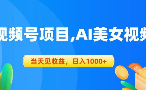 视频号蓝海项目,AI美女视频，当天见收益，日入1000+