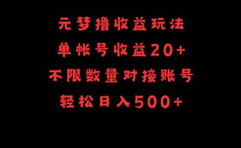 元梦撸收益玩法，单号收益20+，不限数量，对接账号，轻松日入500+