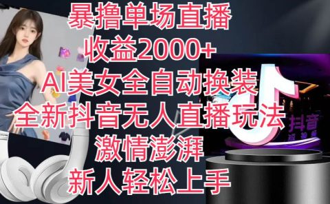 全新抖音玩法，无人直播，AI美女全自动换装，激情澎湃，新人轻松上手，...