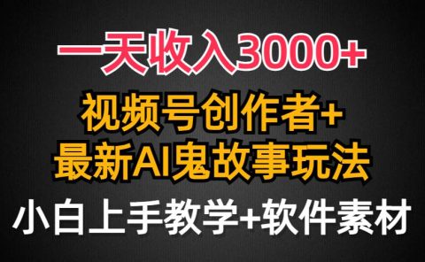 一天收入3000+，视频号创作者AI创作鬼故事玩法，条条爆流量，小白也能轻...