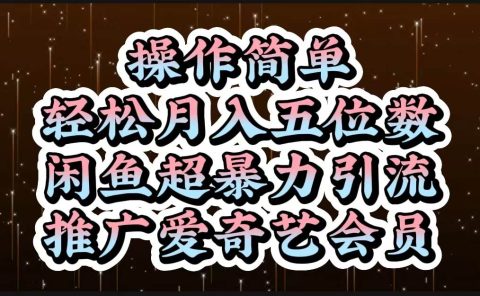 操作简单,轻松月入5位数,闲鱼超暴力引流推广爱奇艺会员
