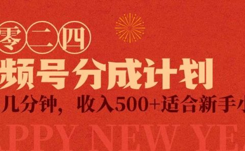 视频号创作者分成计划，每天几分钟，收入500+，小而美项目