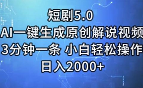 短剧5.0  AI一键生成原创解说视频 3分钟一条 小白轻松操作 日入2000+
