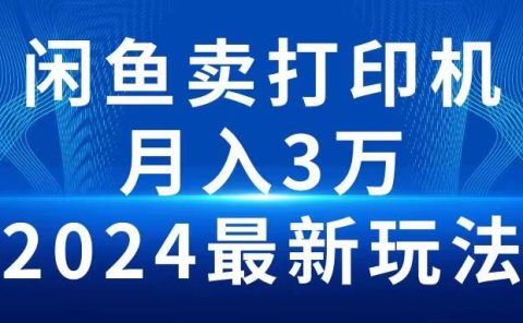 2024闲鱼卖打印机,月入3万2024最新玩法