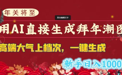 年关将至,用AI直接生成拜年潮图,高端大气上档次 一键生成,新手日入1000+