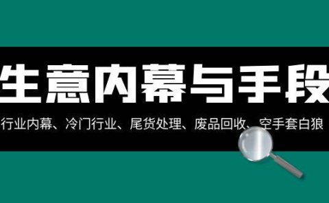 生意内幕·与手段:行业内幕、冷门行业、尾货处理、废品回收、空手套白狼(全集)