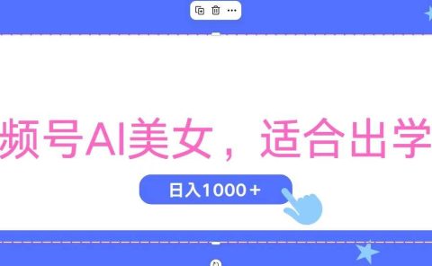 视频号AI美女，当天观察收益的增长，适合初学者，无脑操作，轻松实现日...