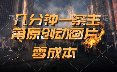 通过AI 制作主角原创动画片，几分钟一条原创视频，日入2000+