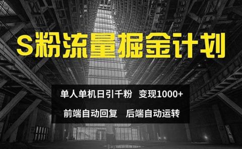 色粉流量掘金计划 单人单机日引千粉 日入1000+ 前端自动化回复 后端...