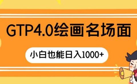 GTP4.0绘画名场面 只需简单操作 小白也能日入1000+