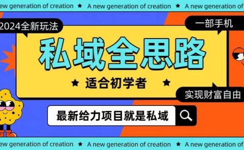 全新2024私域玩法全思路一部手机轻松实现财富自由