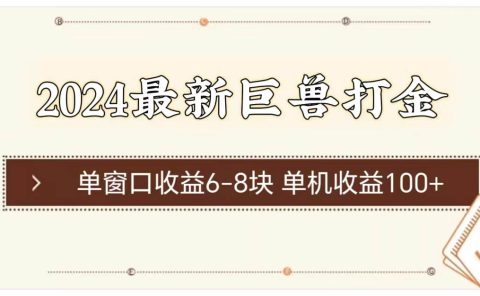 2024最新巨兽打金 单窗口收益6-8块单机收益100+