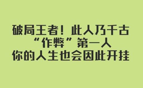 某付费文章:破局王者!此人乃千古“作弊”第一人,你的人生也会因此开挂