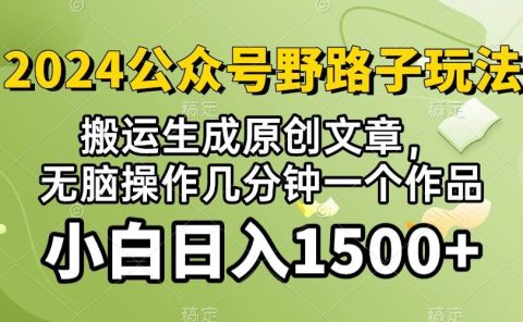 2024公众号流量主野路子，视频搬运AI生成 ，无脑操作几分钟一个原创作品...