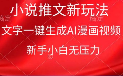 漫画小说推文新玩法，一键生成AI漫画视频，新手小白无压力
