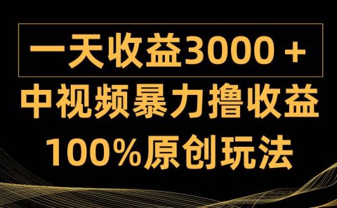 中视频暴力撸收益,日入3000+,100%原创玩法,小白轻松上手多种变现方式