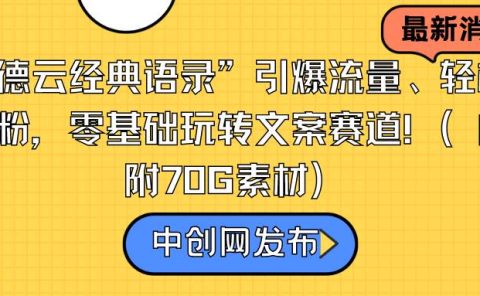 “德云经典语录”引爆流量、轻松涨粉,零基础玩转文案赛道(内附70G素材)
