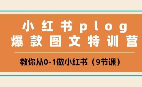 小红书 plog爆款图文特训营,教你从0-1做小红书(9节课)