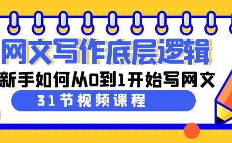 网文写作底层逻辑，新手如何从0到1开始写网文（31节课）