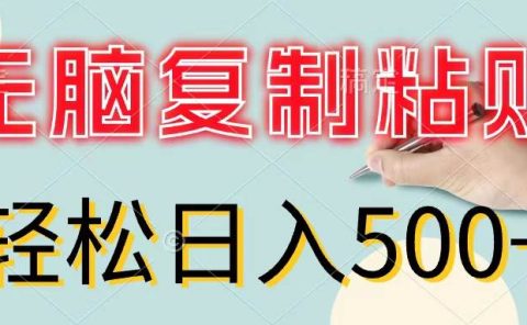 无脑复制粘贴,小白轻松上手,零成本轻松日入500+