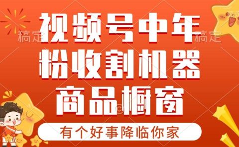 【有个好事降临你家】-视频号最火赛道，商品橱窗，分成计划 条条爆