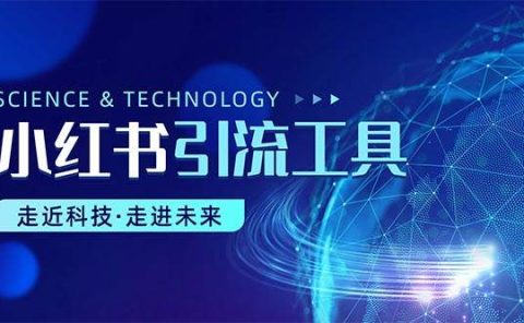 小红书暴力引流教程（附完整工具使用教程）