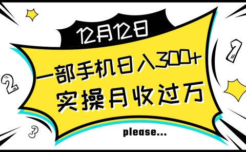 一部手机日入300+,实操轻松月入过万,新手秒懂上手无难点