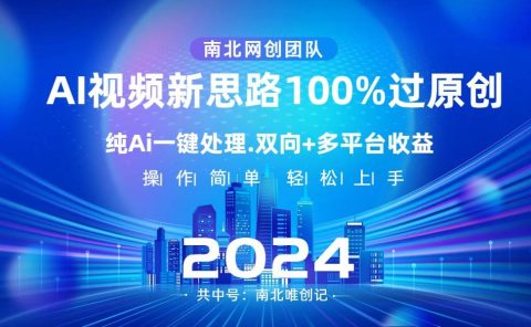 Ai视频新思路,AI一键处理,100%过原创,单视频热度上百万,双向多平台变现