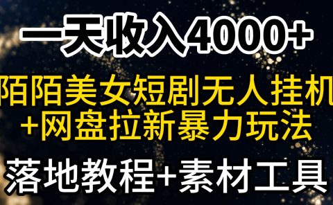 一天收入4000+，最新陌陌短剧美女无人直播+网盘拉新暴力玩法 教程+素材工具