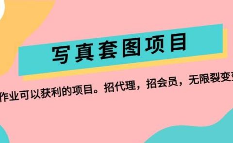 写真套图项目:抄作业可以获利的项目。招代理,招会员,无限裂变变现