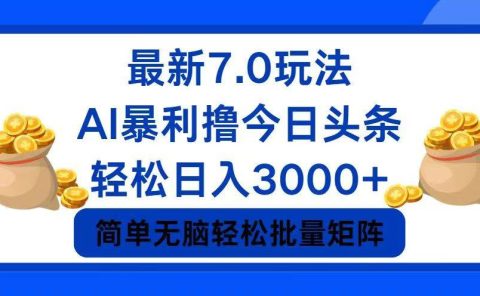 今日头条7.0最新暴利玩法,轻松日入3000+