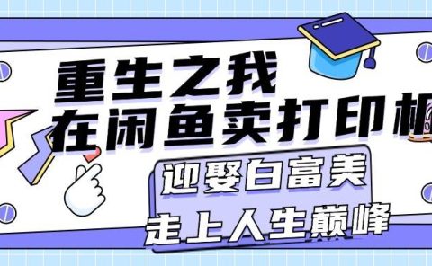 重生之我在闲鱼卖打印机，月入过万，迎娶白富美，走上人生巅峰