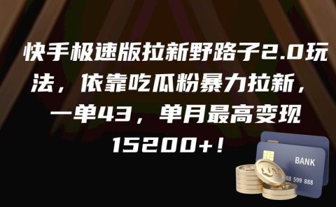 快手极速版拉新野路子2.0玩法，依靠吃瓜粉暴力拉新，一单43，单月最高变现15200+