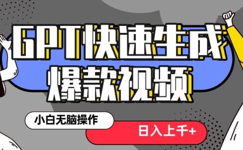 真正风口项目！最新抖音GPT 3分钟生成一个热门爆款视频，保姆级教程
