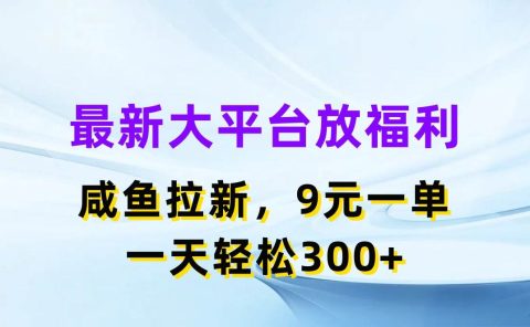 最新蓝海项目,闲鱼平台放福利,拉新一单9元,轻轻松松日入300+