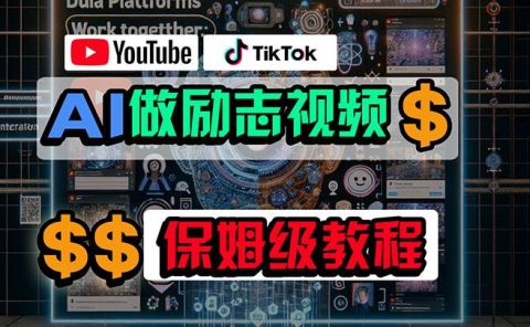 利用AI制作励志视频，在YouTube和TikTok赚钱，小白可做（附工具）