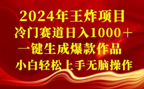 2024年王炸项目 冷门赛道日入1000+一键生成爆款作品 小白轻松上手无脑操作